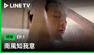 【南風知我意】EP1：男神成毅出浴，腹肌超誘人 LINE TV 共享追劇生活