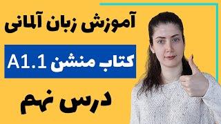 آموزش زبان آلمانی با کتاب منشن A1.1  جلسه نهم