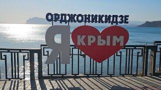 Крым.Орджоникидзе осенью 2023 Потрясающая красота Крыма