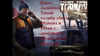 Тарков квест лыжника тихий калибр