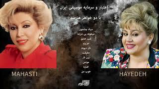 HAYEDEH  MAHASTI  GREATEST HITS  بهترین های هایده و مهستی