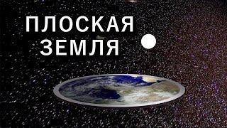 ПЛОСКАЯ ЗЕМЛЯ Начало теории заговора