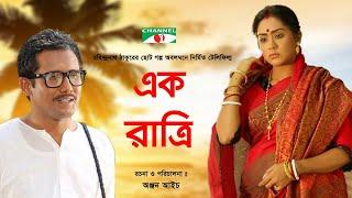 Ek Ratri  Bangla Telefilm  Zakia Bari Momo  Mamunur Rasid  MM Mohsin  Channel i TV