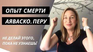 ОПЫТ СМЕРТИ. АЯВАСКА ОПАСНА Невероятная история ОСВОБОЖДЕНИЯ БОГОМ.