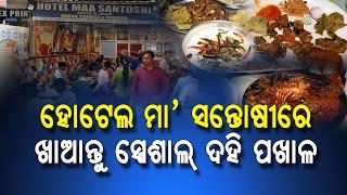 Best Restaurant In Bhubaneswar  Special Dahi Pakhala and Mutton  Hotel Maa Santoshi