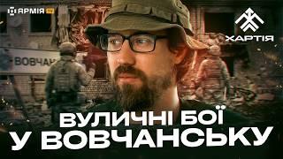 «ХАРТІЯ» НИЩИТЬ РОСІЯН У ВОВЧАНСЬКУ як бригада Нацгвардії обороняє Харківщину та бє окупантів