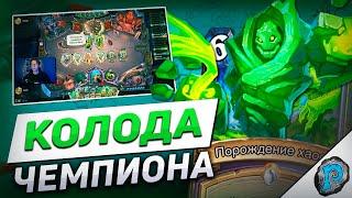  ЛОК ЧЕМПИОНА МИРА СЛОМАЛ МЕТУ?  Hearthstone - Бесплодные Земли