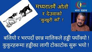 कसले बनायो ओली-देउवा गठबन्धन ? कारण के ? उद्देश्य के ?  निशानामा को ?