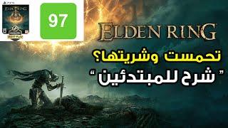 1 ELDEN RING ‍ شرح مهم و مبسط للمبتدئين للإنطلاق