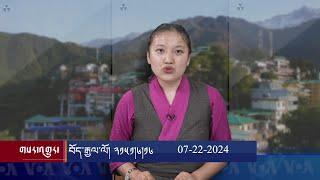 ཀུན་གླེང་གསར་འགྱུར།  ༢༠༢༤ ལོའི་ཟླ་༧ ཚེས་༢༢ Kunleng News July 22nd 2024