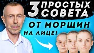 Три Простых Совета от Морщин на Лице Как Выглядеть на 20 Лет Моложе