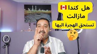 كندا - تكاليف المعيشة في كندا 2024- وهل لا زالت  تستحق الهجرة اليها ام لا ؟؟