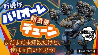 【war robots】初投入‼️新機体バリオ—レ＆新武器デュ—ン