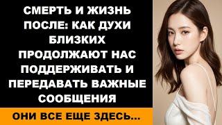 Смерть и жизнь после как духи близких продолжают нас поддерживать и передавать важные сообщения