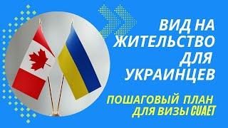 CUАET как получить вид на жительство в Канаде украинцам? Ответы на вопросы