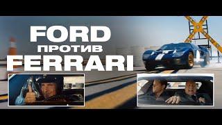 FORD против FERRARI - Русский трейлер 2019