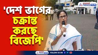 Mamata Banerjee  দেশকে টুকরো টুকরো করতে চাইছে বিজেপি দিল্লি সফরের আগে বিস্ফোরক মন্তব্য মমতার