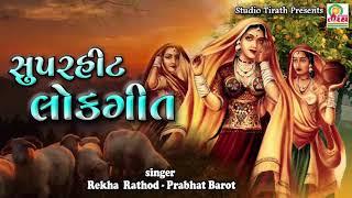 SuperHit Lokgeet  સુપરહિટ લોકગીત  Rekha Rathod  - Prabhat Barot