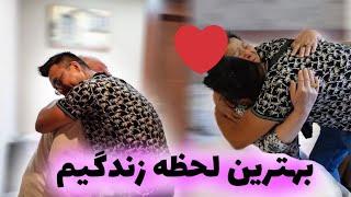 ديدار با پدر مادرم بعد از هشت سال بهترين لحظه زندگيم