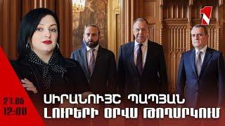 Լուրերի օրվա թողարկում 12։00