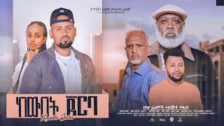 ከውበት ጀርባ ሙሉ ፊልም KeWebet Jerba full Ethiopian movie 2023