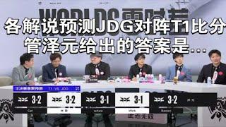 【英雄联盟】各解说预测半决赛JDG VS T1，管泽元给出的答案是...