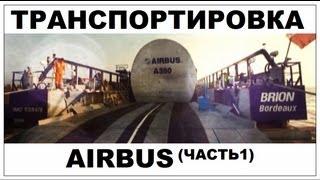 Галилео. Airbus. Транспортировка часть 1