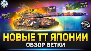 ОБЗОР ВЕТКИ Type 71 - НОВЫХ ТТ ЯПОНИИ  Обновление 1.24 Мир Танков