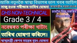 DHS Grade 3 4 Exam date confirm  নবেম্বৰত পৰীক্ষা স্বাস্থ্যমন্ত্ৰী কেশৱ মহন্তৰ বৃহৎ ঘোষনা 