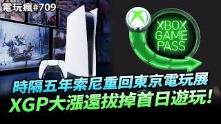 電玩瘋#709 時隔五年 SONY 要回歸東京電玩展了 Xbox Game Pass  再度調漲！荷包哭哭中《仙劍奇俠傳 4》重製版公開實機畫面