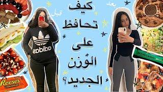  كيف تحافظ على الوزن بعد الرجيم؟ كيفية تثبيت الوزن بعد الدايت؟     وين كنت؟؟ Q&A سريع