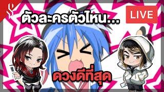  LIVE  ตัวละครเหล่านี้ ใครดวงดีที่สุด