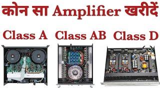 #AmplifierClass ABAB D & H Explained  एम्पलीफायर में क्लास क्या है ? What Is Amplifier Classes