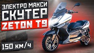 электроскутер МАКСИ  ZETON T9 самый быстрый из всех