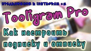 Как настроить подписку по конкуренту и отписку в Tooligram Pro программа Тулиграм Про