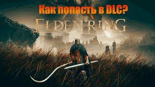 КАК ПОПАСТЬ В DLC ELDEN RING?  ELDEN RING Shadow of the Erdtree