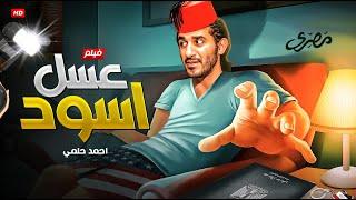 حصريا و لأول مره فيلم الكوميديا   عسل أسود  بطولة أحمد حلمي