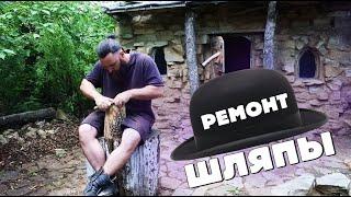 РЕМОНТ ШЕРСТЯНОЙ ШЛЯПЫ ДИКОГО КАК ВЫРОВНЯТЬ ШЛЯПУ. Primitive Technology