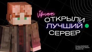 Мы Создали Лучший Бесплатный Сервер Minecraft