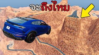 รถคันไหนจะกระโดดข้ามเขาได้มั่ง? BeamNG.drive