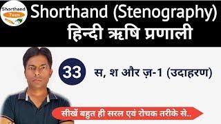 Day-33  सश और ज़-1  Shorthand Stenography हिन्दी ऋषि प्रणाली By Shorthand Team