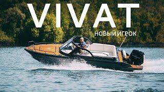 Резвый и дерзкий Vivat 640 CB Лодка для тех кто умеет отдыхать