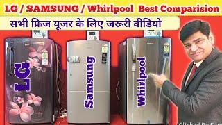 रेफ्रिजरेटर कौन सा लें  Best Refrigerator  Fridge LG SAMSUNG Whirlpool  Best Fridge For Home