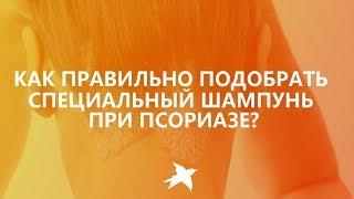 Как подобрать шампунь при псориазе?