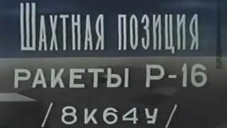 Секретное видео Шахтная позиция Р-16У УРВ РВСН — 8К64 МО США и НАТО — SS 7 Saddler