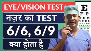 Eye Vision Test  घर पर नज़र की जांच कैसे करें?  मेडिकल के लिए 66 या 69 नज़र का क्या मतलब होता है?