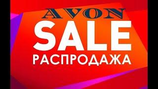 АУТЛЕТ  РАСПРОДАЖА эйвон Казахстан. #avon #avonkz