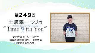 【仕事はじめ／5月5日ライブ決定！】第249回『土岐隼一 ラジオ “Time with You”』