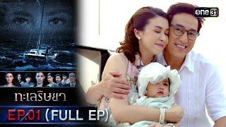 ทะเลริษยา  EP.01 Full Ep  21 ต.ค. 66  one31