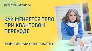 Трансформация тела при квантовом переходе. Мой опыт. Часть 1.